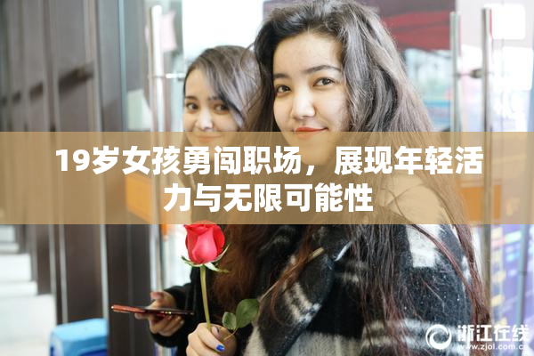 19岁女孩勇闯职场，展现年轻活力与无限可能性