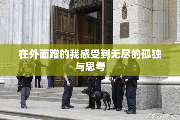 在外面蹭的我感受到无尽的孤独与思考