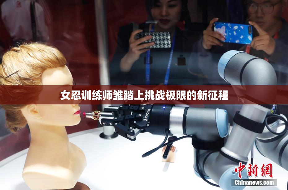 女忍训练师雏踏上挑战极限的新征程