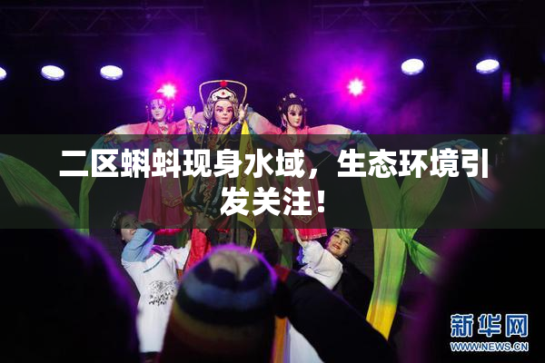 二区蝌蚪现身水域，生态环境引发关注！