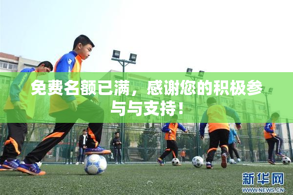 免费名额已满，感谢您的积极参与与支持！