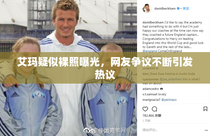 艾玛疑似裸照曝光，网友争议不断引发热议