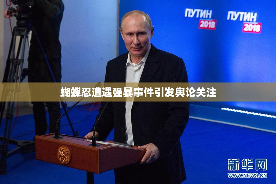 蝴蝶忍遭遇强暴事件引发舆论关注