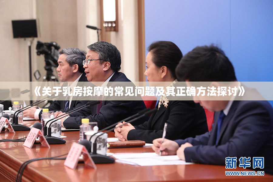 《关于乳房按摩的常见问题及其正确方法探讨》