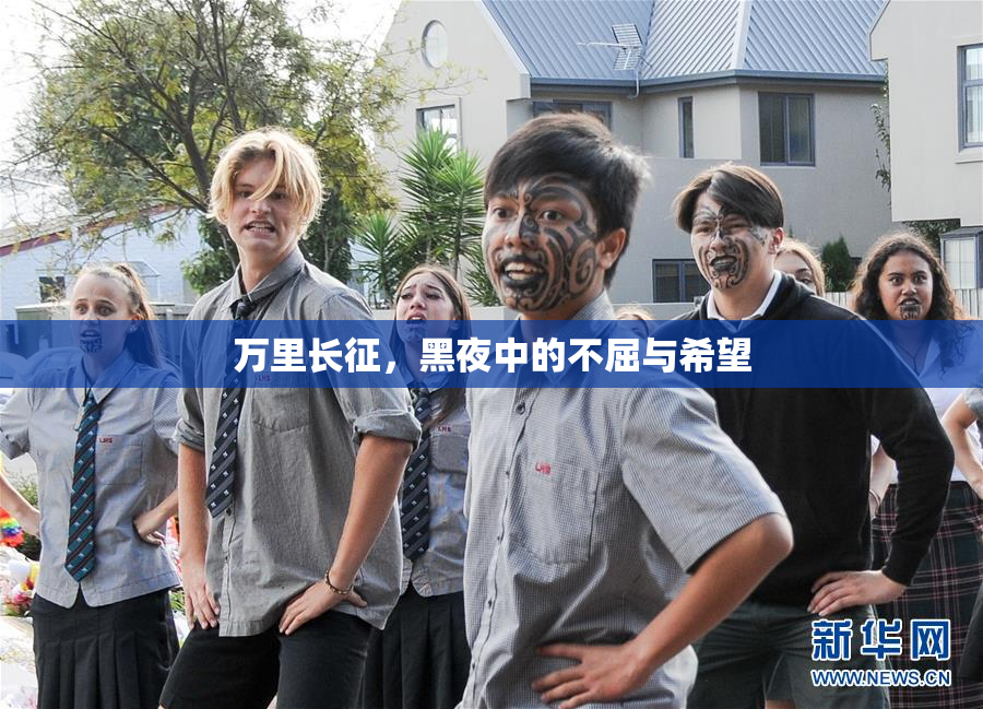 万里长征，黑夜中的不屈与希望