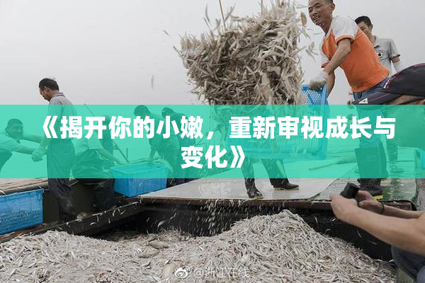 《揭开你的小嫩，重新审视成长与变化》