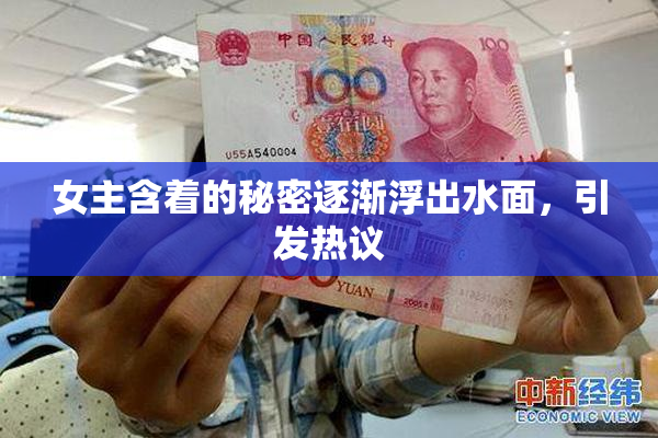 女主含着的秘密逐渐浮出水面，引发热议