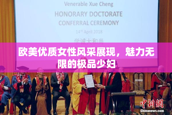 欧美优质女性风采展现，魅力无限的极品少妇