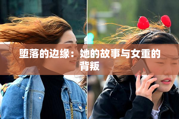 堕落的边缘：她的故事与女重的背叛