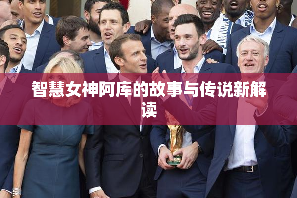 智慧女神阿库的故事与传说新解读