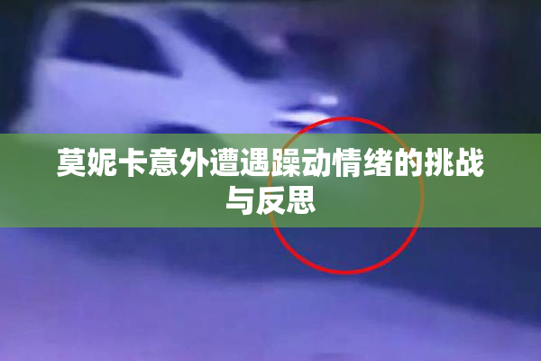 莫妮卡意外遭遇躁动情绪的挑战与反思