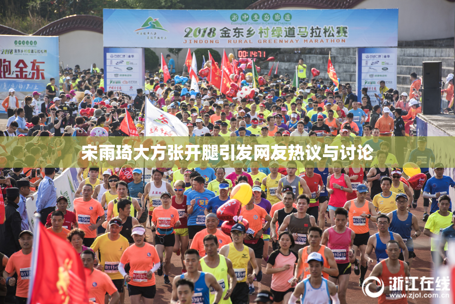 宋雨琦大方张开腿引发网友热议与讨论