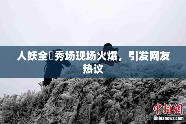 人妖全祼秀场现场火爆，引发网友热议