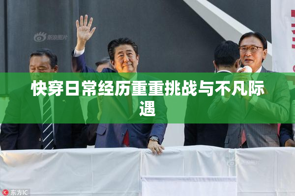快穿日常经历重重挑战与不凡际遇
