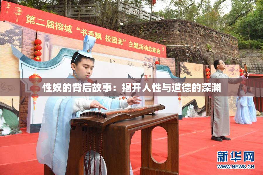 性奴的背后故事：揭开人性与道德的深渊