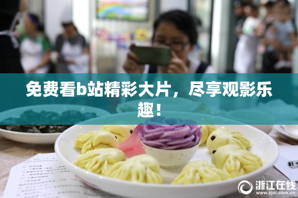 免费看b站精彩大片，尽享观影乐趣！