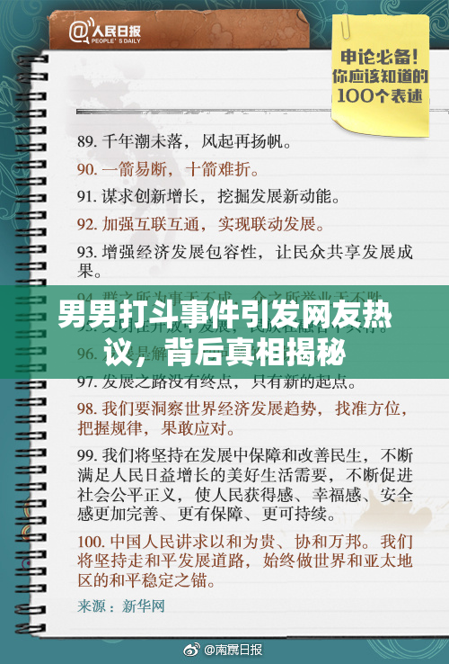 男男打斗事件引发网友热议，背后真相揭秘