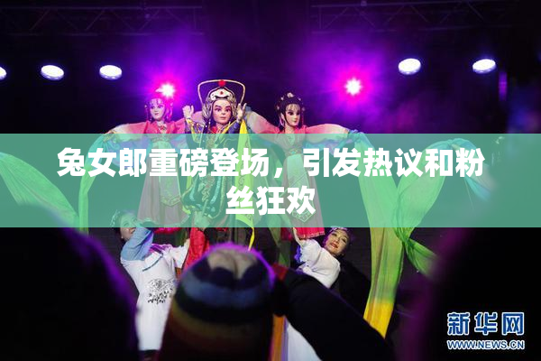 兔女郎重磅登场，引发热议和粉丝狂欢