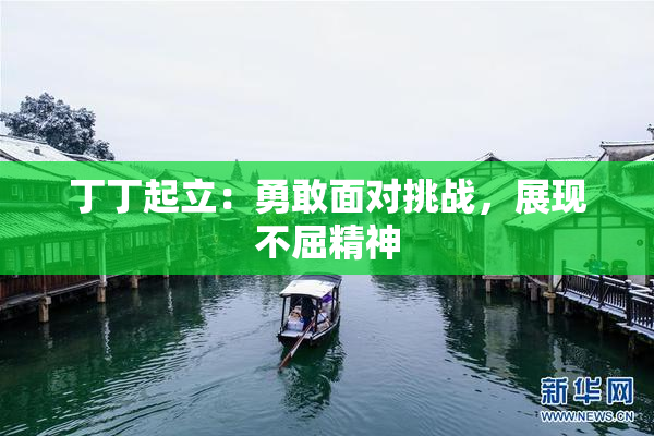 丁丁起立：勇敢面对挑战，展现不屈精神