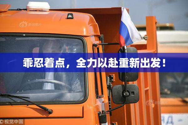 乖忍着点，全力以赴重新出发！