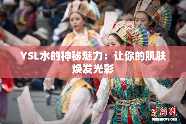 YSL水的神秘魅力：让你的肌肤焕发光彩