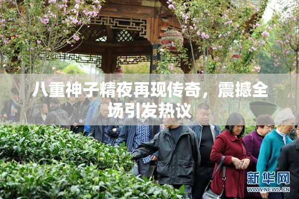 八重神子精夜再现传奇，震撼全场引发热议