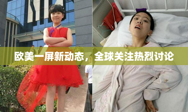 欧美一屏新动态，全球关注热烈讨论