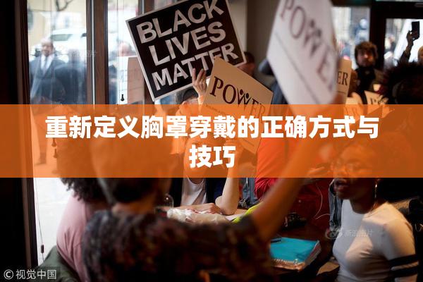 重新定义胸罩穿戴的正确方式与技巧
