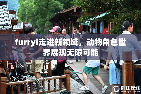 furryi走进新领域，动物角色世界展现无限可能