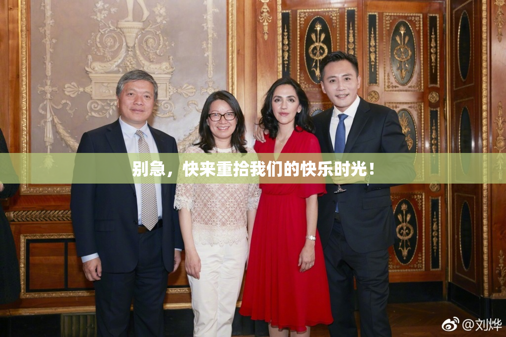 别急，快来重拾我们的快乐时光！