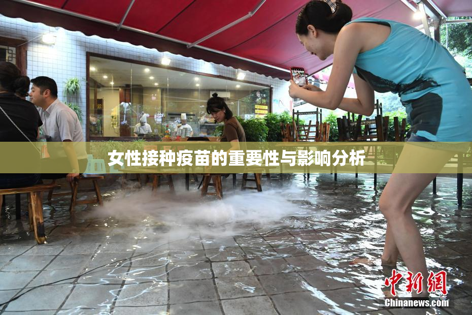 女性接种疫苗的重要性与影响分析