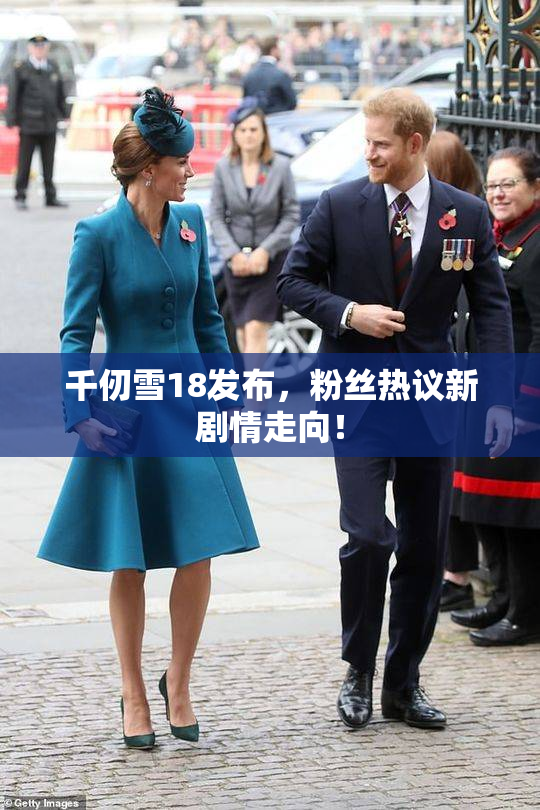 千仞雪18发布，粉丝热议新剧情走向！