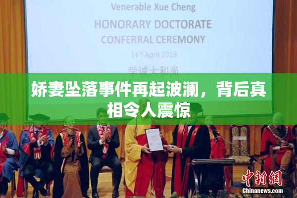 娇妻坠落事件再起波澜，背后真相令人震惊