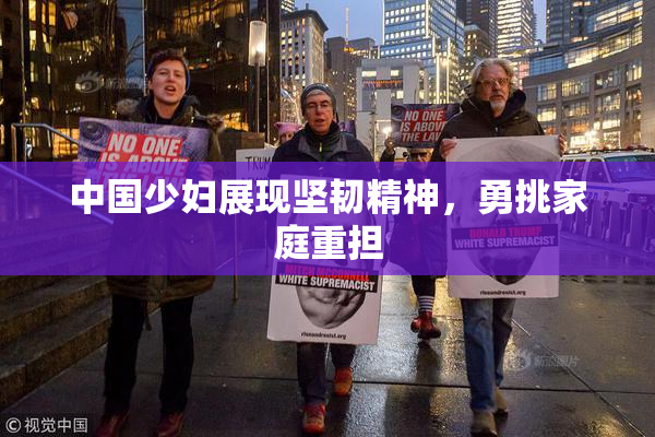 中国少妇展现坚韧精神，勇挑家庭重担