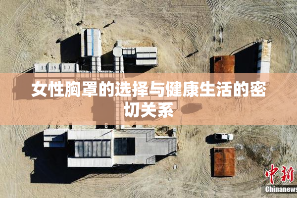 女性胸罩的选择与健康生活的密切关系