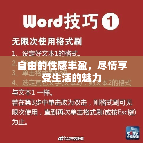 自由的性感丰盈，尽情享受生活的魅力