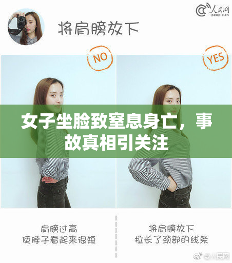 女子坐脸致窒息身亡，事故真相引关注