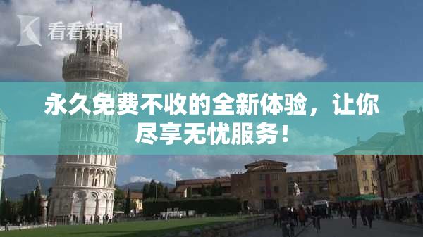 永久免费不收的全新体验，让你尽享无忧服务！