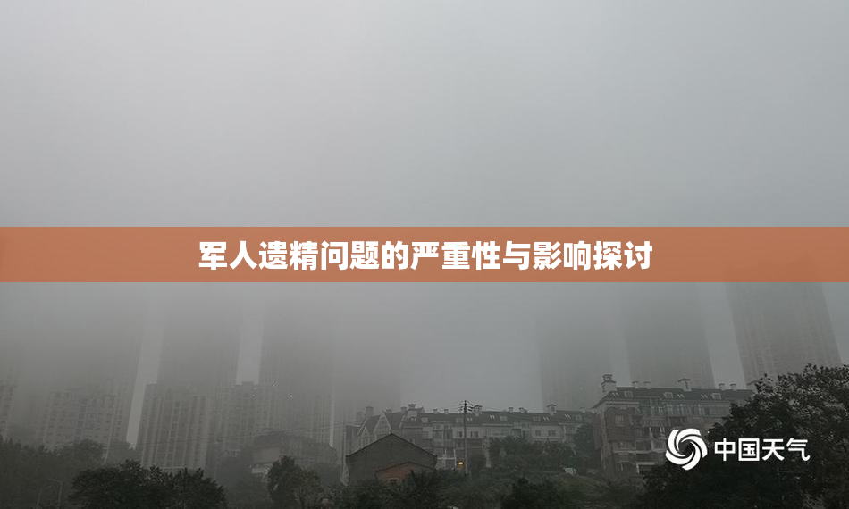 军人遗精问题的严重性与影响探讨