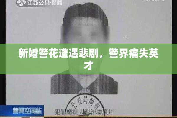 新婚警花遭遇悲剧，警界痛失英才