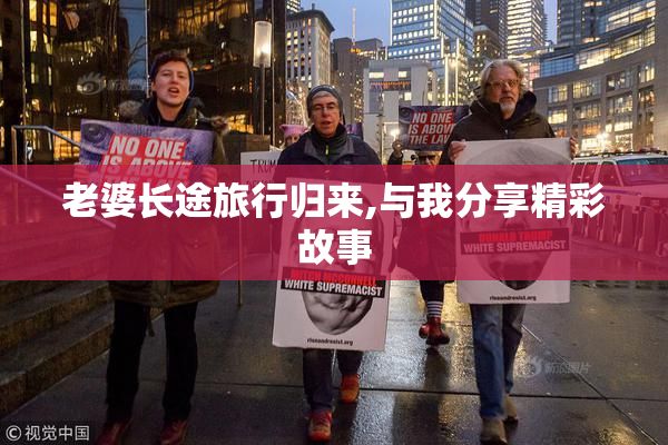 老婆长途旅行归来,与我分享精彩故事