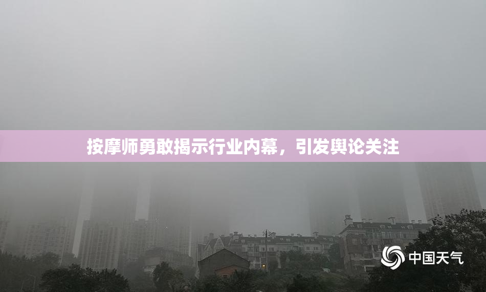 按摩师勇敢揭示行业内幕，引发舆论关注