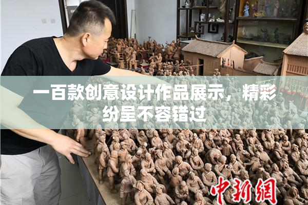 一百款创意设计作品展示，精彩纷呈不容错过
