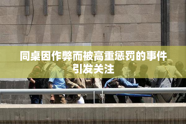 同桌因作弊而被高重惩罚的事件引发关注