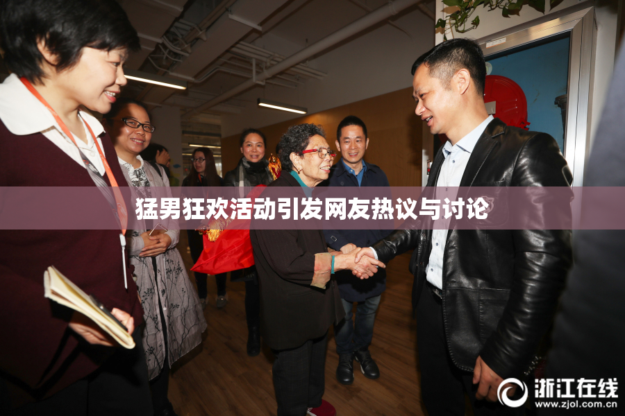 猛男狂欢活动引发网友热议与讨论