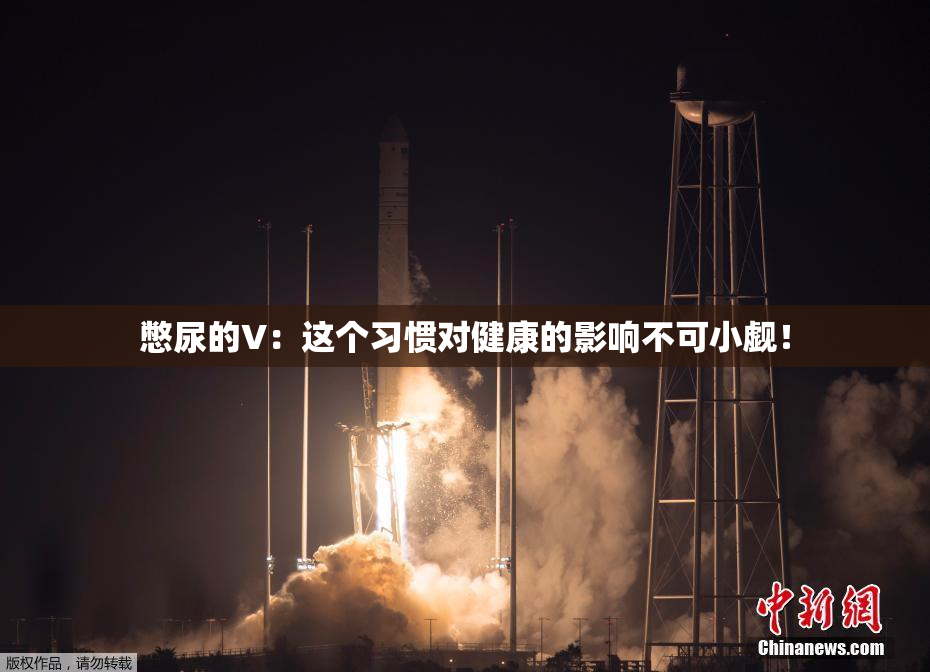憋尿的V：这个习惯对健康的影响不可小觑！