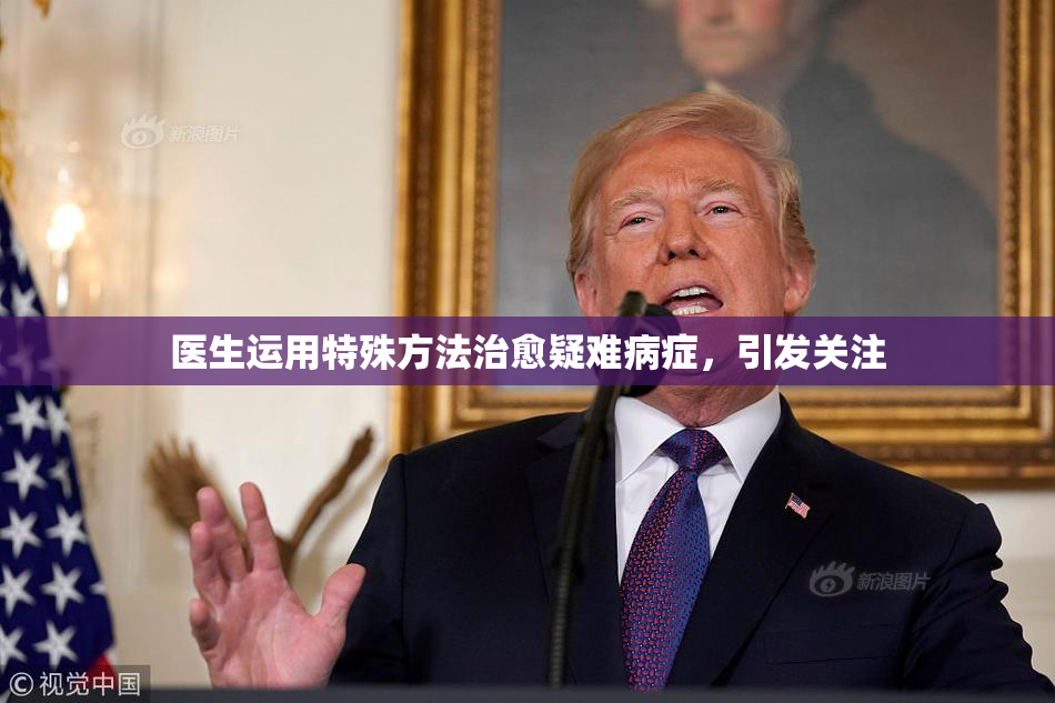 医生运用特殊方法治愈疑难病症，引发关注