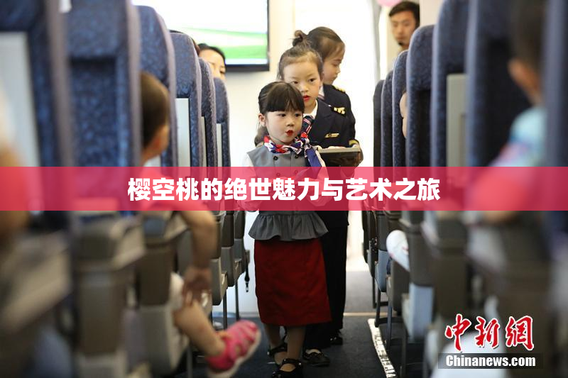 樱空桃的绝世魅力与艺术之旅