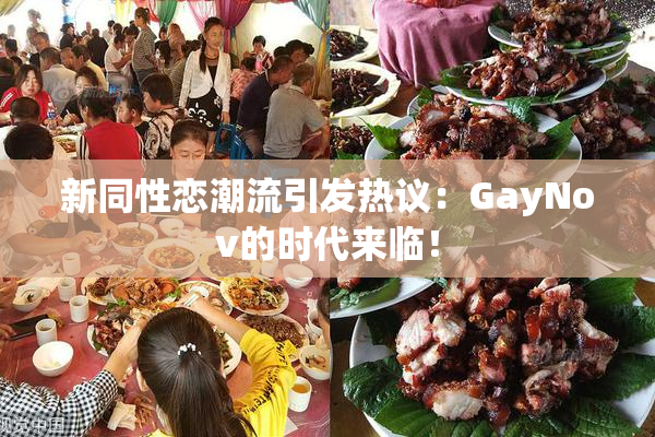 新同性恋潮流引发热议：GayNov的时代来临！