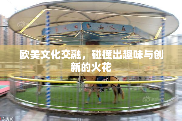 欧美文化交融，碰撞出趣味与创新的火花